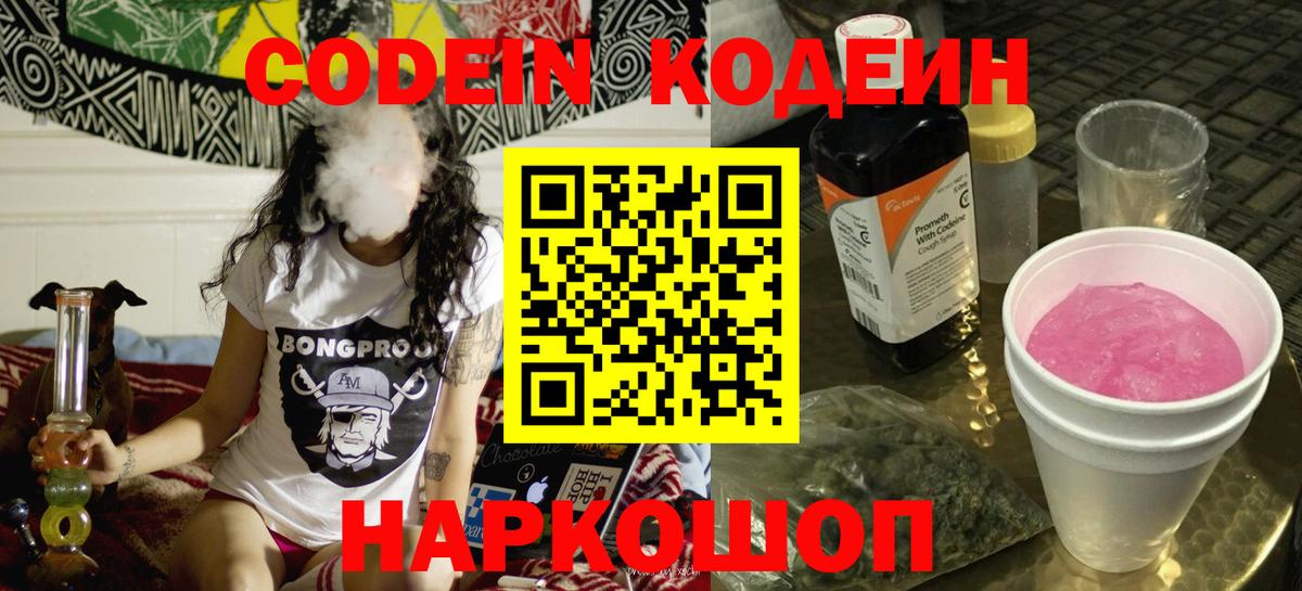 Кодеин Purple Drank  Вход с VPN  Узловая  Кодеиновый сироп Lean Purple Drank 